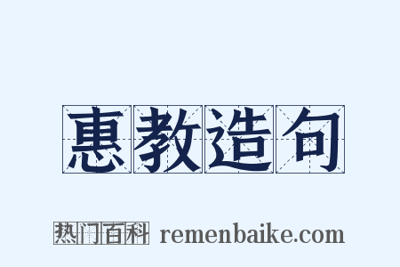 惠教造句是什么意思的图片